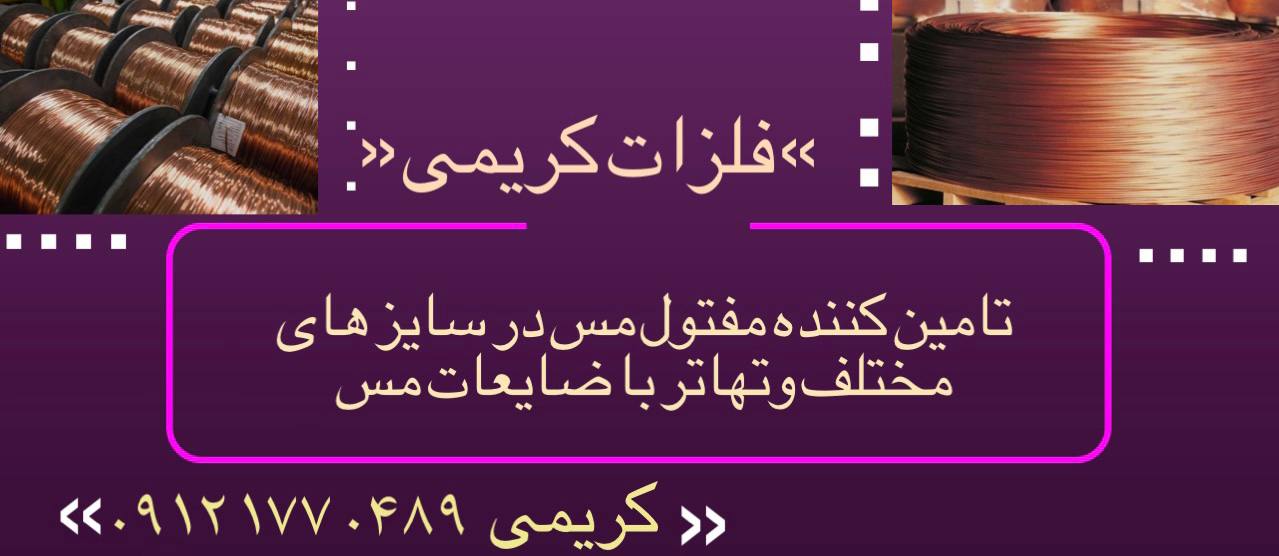  مفتول مس فلزات کریمی 
