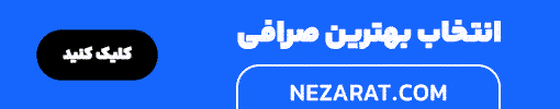  بهترین صرافی ارز دیجیتال ایرانی 