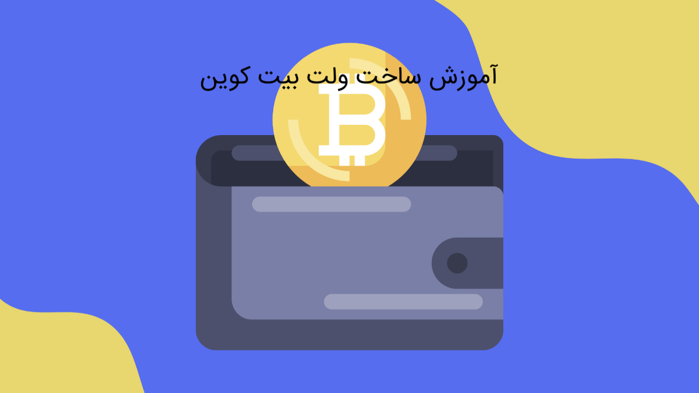  آموزش ساخت ولت بیت کوین
